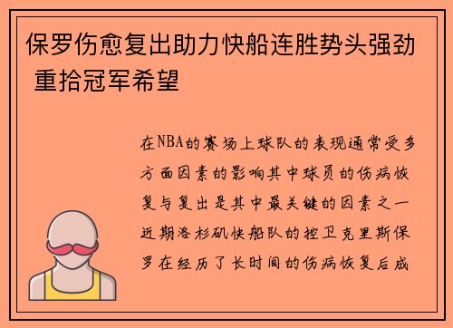 保罗伤愈复出助力快船连胜势头强劲 重拾冠军希望