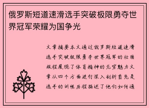 俄罗斯短道速滑选手突破极限勇夺世界冠军荣耀为国争光