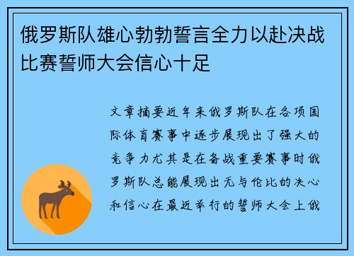 俄罗斯队雄心勃勃誓言全力以赴决战比赛誓师大会信心十足