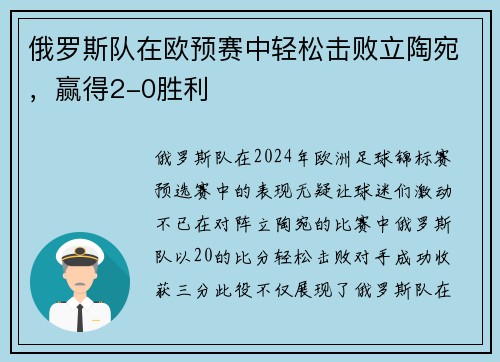 俄罗斯队在欧预赛中轻松击败立陶宛，赢得2-0胜利