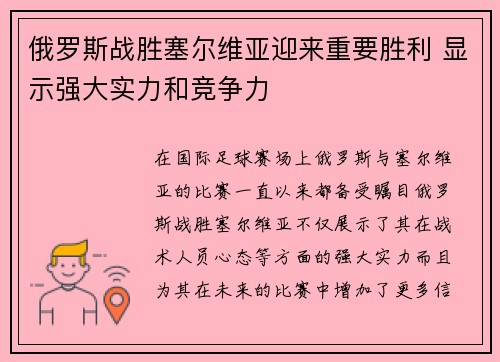 俄罗斯战胜塞尔维亚迎来重要胜利 显示强大实力和竞争力