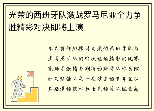 光荣的西班牙队激战罗马尼亚全力争胜精彩对决即将上演