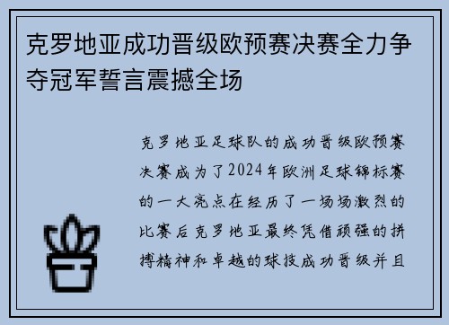 克罗地亚成功晋级欧预赛决赛全力争夺冠军誓言震撼全场