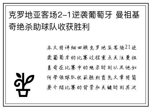 克罗地亚客场2-1逆袭葡萄牙 曼祖基奇绝杀助球队收获胜利
