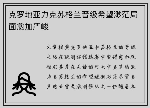 克罗地亚力克苏格兰晋级希望渺茫局面愈加严峻