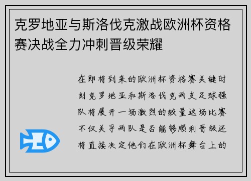 克罗地亚与斯洛伐克激战欧洲杯资格赛决战全力冲刺晋级荣耀