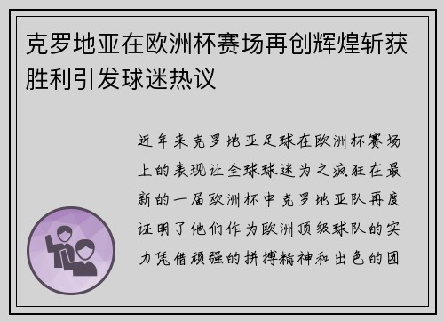 克罗地亚在欧洲杯赛场再创辉煌斩获胜利引发球迷热议
