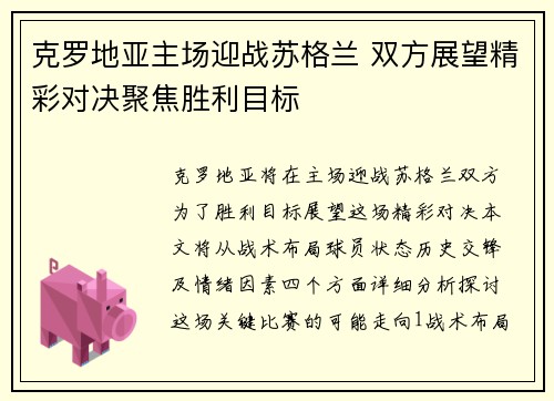 克罗地亚主场迎战苏格兰 双方展望精彩对决聚焦胜利目标