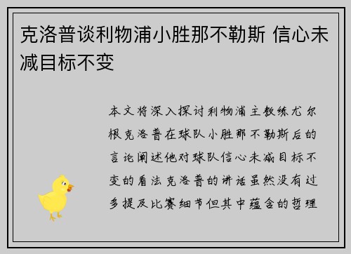 克洛普谈利物浦小胜那不勒斯 信心未减目标不变