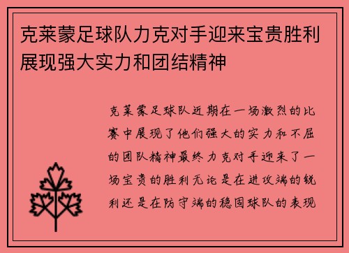 克莱蒙足球队力克对手迎来宝贵胜利展现强大实力和团结精神