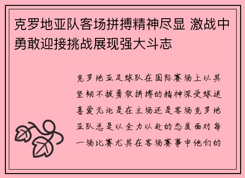 克罗地亚队客场拼搏精神尽显 激战中勇敢迎接挑战展现强大斗志