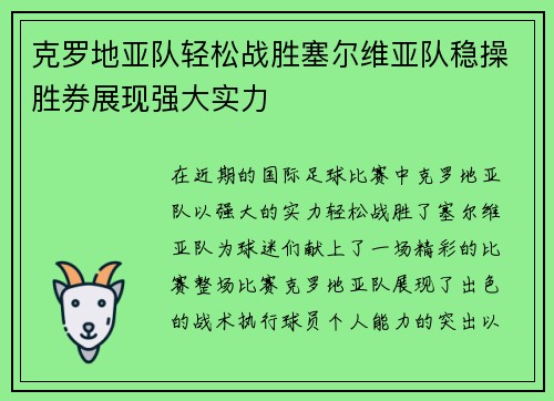 克罗地亚队轻松战胜塞尔维亚队稳操胜券展现强大实力