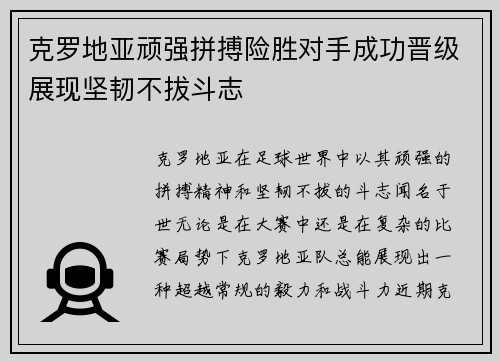 克罗地亚顽强拼搏险胜对手成功晋级展现坚韧不拔斗志