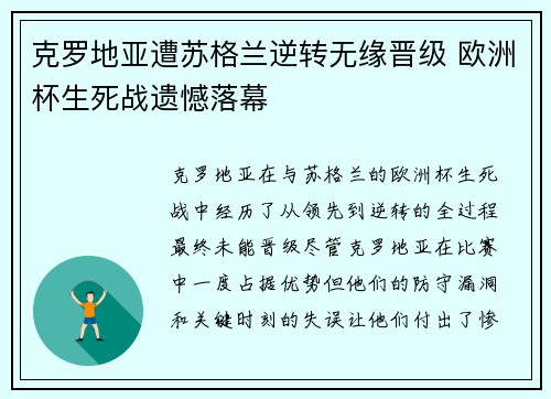 克罗地亚遭苏格兰逆转无缘晋级 欧洲杯生死战遗憾落幕