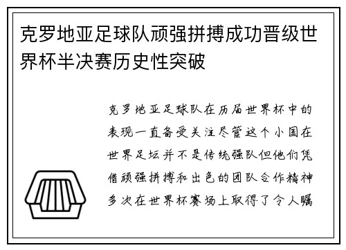克罗地亚足球队顽强拼搏成功晋级世界杯半决赛历史性突破