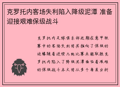 克罗托内客场失利陷入降级泥潭 准备迎接艰难保级战斗