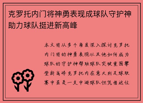 克罗托内门将神勇表现成球队守护神助力球队挺进新高峰