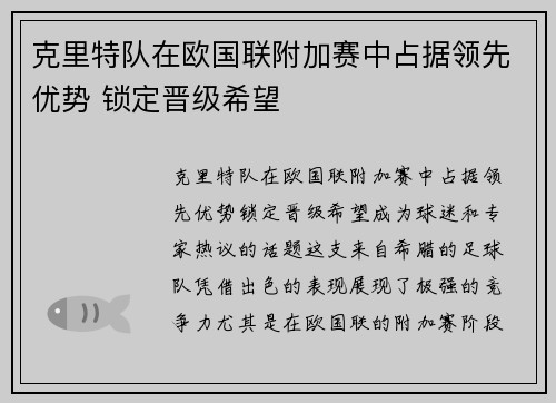 克里特队在欧国联附加赛中占据领先优势 锁定晋级希望