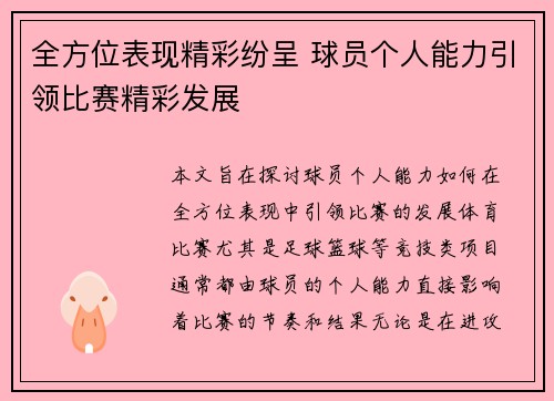 全方位表现精彩纷呈 球员个人能力引领比赛精彩发展