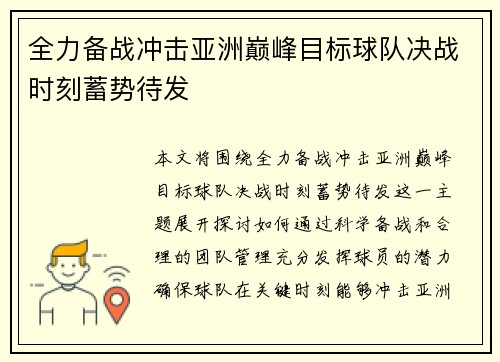 全力备战冲击亚洲巅峰目标球队决战时刻蓄势待发