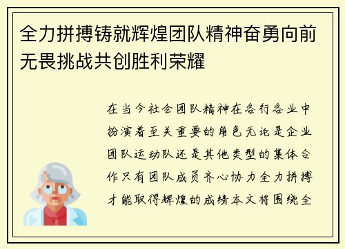 全力拼搏铸就辉煌团队精神奋勇向前无畏挑战共创胜利荣耀