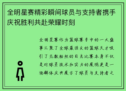 全明星赛精彩瞬间球员与支持者携手庆祝胜利共赴荣耀时刻