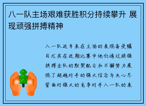 八一队主场艰难获胜积分持续攀升 展现顽强拼搏精神