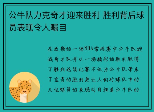 公牛队力克奇才迎来胜利 胜利背后球员表现令人瞩目