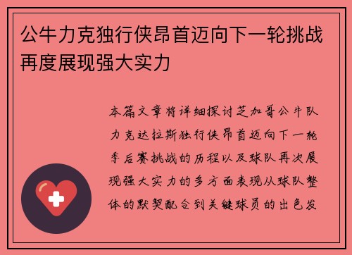 公牛力克独行侠昂首迈向下一轮挑战再度展现强大实力