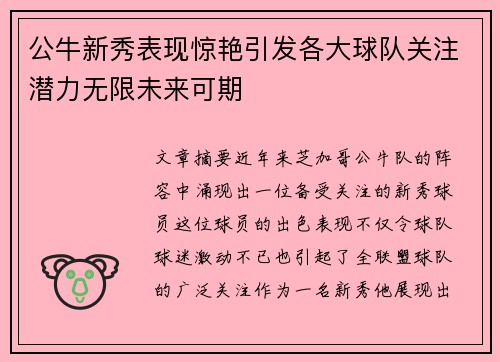 公牛新秀表现惊艳引发各大球队关注潜力无限未来可期