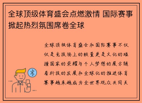 全球顶级体育盛会点燃激情 国际赛事掀起热烈氛围席卷全球