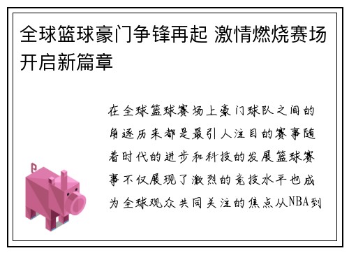 全球篮球豪门争锋再起 激情燃烧赛场开启新篇章