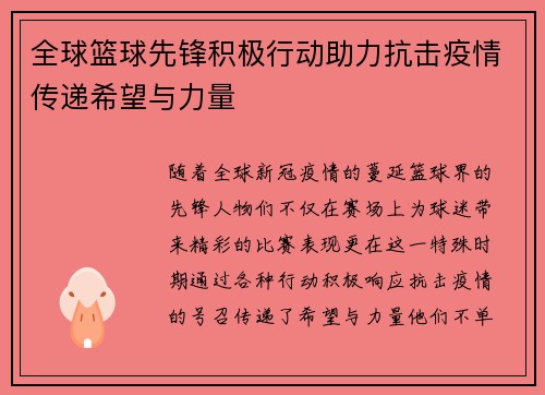 全球篮球先锋积极行动助力抗击疫情传递希望与力量