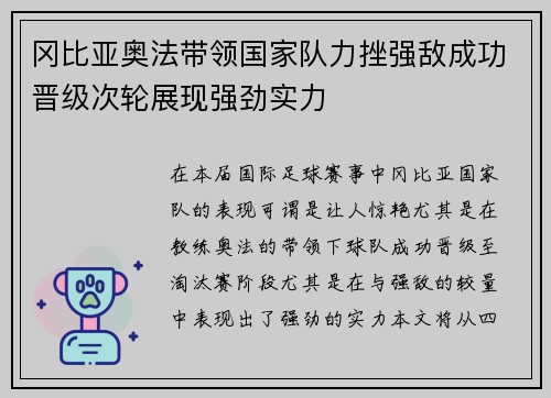 冈比亚奥法带领国家队力挫强敌成功晋级次轮展现强劲实力