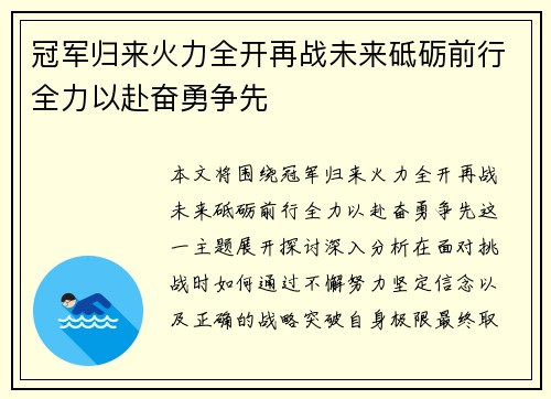 冠军归来火力全开再战未来砥砺前行全力以赴奋勇争先
