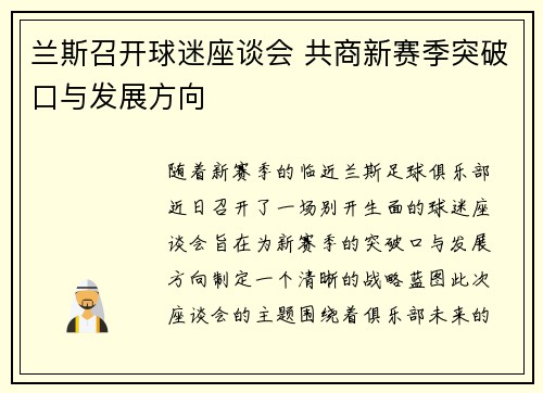 兰斯召开球迷座谈会 共商新赛季突破口与发展方向