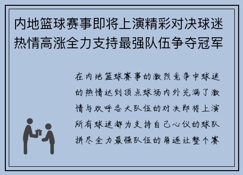 内地篮球赛事即将上演精彩对决球迷热情高涨全力支持最强队伍争夺冠军