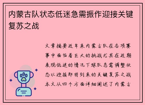 内蒙古队状态低迷急需振作迎接关键复苏之战