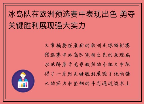冰岛队在欧洲预选赛中表现出色 勇夺关键胜利展现强大实力