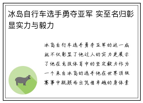 冰岛自行车选手勇夺亚军 实至名归彰显实力与毅力