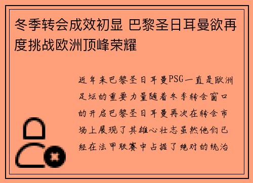 冬季转会成效初显 巴黎圣日耳曼欲再度挑战欧洲顶峰荣耀