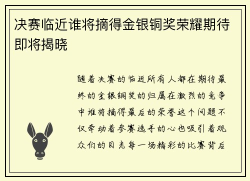 决赛临近谁将摘得金银铜奖荣耀期待即将揭晓