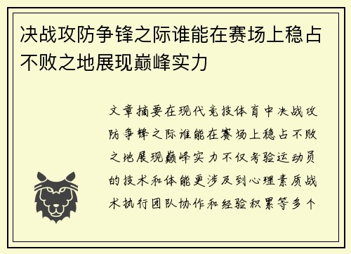 决战攻防争锋之际谁能在赛场上稳占不败之地展现巅峰实力