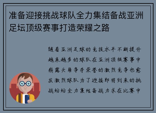 准备迎接挑战球队全力集结备战亚洲足坛顶级赛事打造荣耀之路