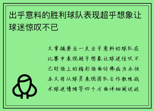 出乎意料的胜利球队表现超乎想象让球迷惊叹不已