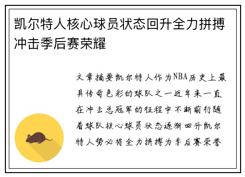 凯尔特人核心球员状态回升全力拼搏冲击季后赛荣耀