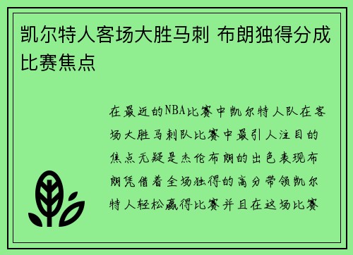 凯尔特人客场大胜马刺 布朗独得分成比赛焦点