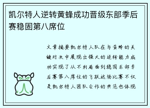 凯尔特人逆转黄蜂成功晋级东部季后赛稳固第八席位