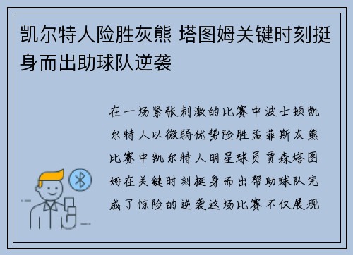 凯尔特人险胜灰熊 塔图姆关键时刻挺身而出助球队逆袭