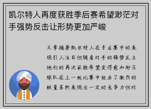 凯尔特人再度获胜季后赛希望渺茫对手强势反击让形势更加严峻